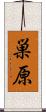 巣原 Scroll