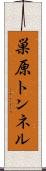 巣原トンネル Scroll