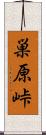 巣原峠 Scroll