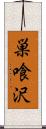 巣喰沢 Scroll