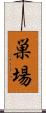 巣場 Scroll