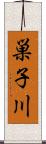 巣子川 Scroll