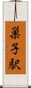 巣子駅 Scroll