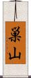 巣山 Scroll
