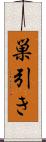 巣引き Scroll