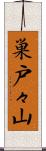巣戸々山 Scroll