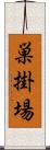巣掛場 Scroll