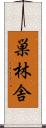 巣林舎 Scroll