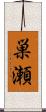 巣瀬 Scroll