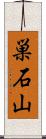巣石山 Scroll