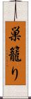 巣籠り Scroll