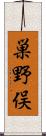 巣野俣 Scroll