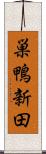巣鴨新田 Scroll