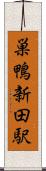 巣鴨新田駅 Scroll