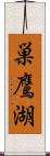 巣鷹湖 Scroll