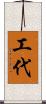 工代 Scroll
