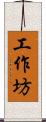 工作坊 Scroll