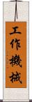 工作機械 Scroll