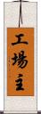 工場主 Scroll