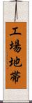 工場地帯 Scroll