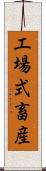 工場式畜産 Scroll