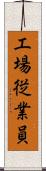 工場従業員 Scroll