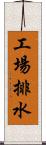 工場排水 Scroll