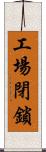 工場閉鎖 Scroll