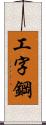 工字鋼 Scroll