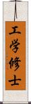 工学修士 Scroll