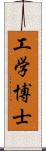 工学博士 Scroll