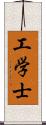 工学士 Scroll