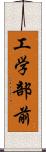 工学部前 Scroll