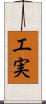 工実 Scroll