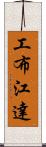 工布江達 Scroll