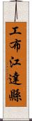 工布江達縣 Scroll