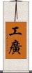 工廣 Scroll