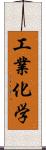 工業化学 Scroll