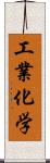 工業化学 Scroll