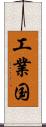工業国 Scroll