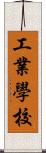 工業學校 Scroll