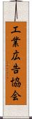 工業広告協会 Scroll