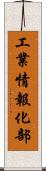 工業情報化部 Scroll