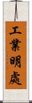 工業明處 Scroll