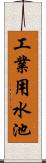 工業用水池 Scroll