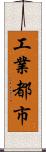 工業都市 Scroll