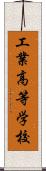 工業高等学校 Scroll