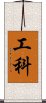 工科 Scroll