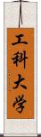 工科大学 Scroll