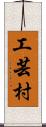 工芸村 Scroll